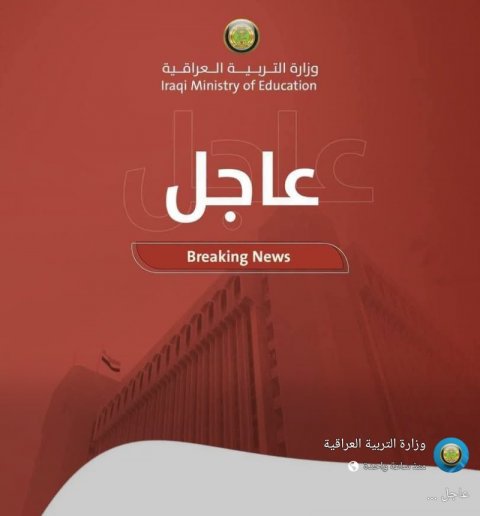 عاجل ...التربية تعلن نتائج الامتحانات العامة للدراسة الأعدادية / الدور الأول للعام الدراسي (2025–2026)