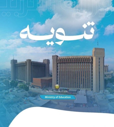 التربية تصدر تنويها بشأن امتحانات الدور الثاني للطلبة الدارسين في ايران