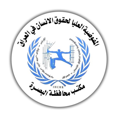مكتب حقوق الإنسان في البصرة يدعو لوقف الدعاوى ضد الناشطين ويطالب بتقليل البيروقراطية في الصحة والتربية