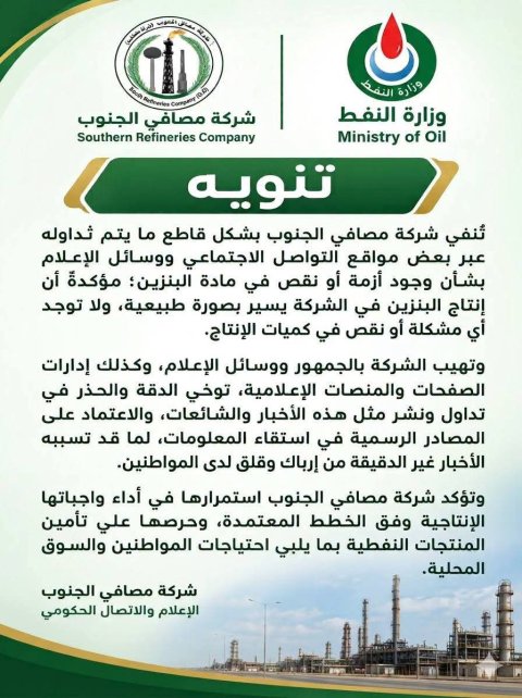 شركة مصافي الجنوب تنفي بشأن وجود أزمة أو نقص في مادة البنزين 