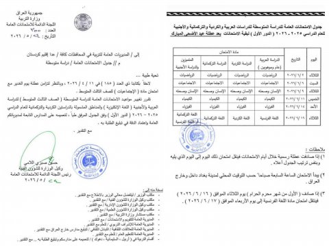 وزارة التربية تعلن تعديل مواعيد امتحانات الثالث المتوسط للدور الأول 2025–2026