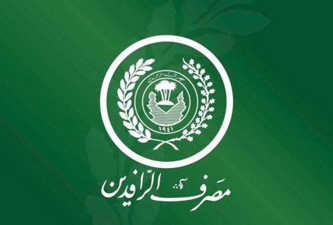 الرافدين: إحباط محاولة الاستيلاء على مبالغ ضخمة جاءت ثمرة لتعزيز قواعد الامتثال وإدارة المخاطر