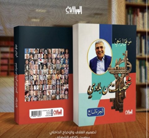 صدور الجزء السابع من موسوعة / شخصيات من بلادي / للأديب موفق الربيعي