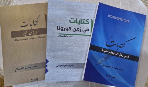 الكاتب والصحفي عامر جاسم العيداني يصدر كتابه الثالث بعنوان \" كتابات في زمن التغيير \" سنة ٢٠٢٦