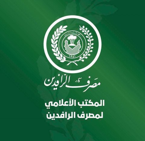 الرافدين: إحباط محاولة الاستيلاء على مبالغ ضخمة جاءت ثمرة لتعزيز قواعد الامتثال وإدارة المخاطر