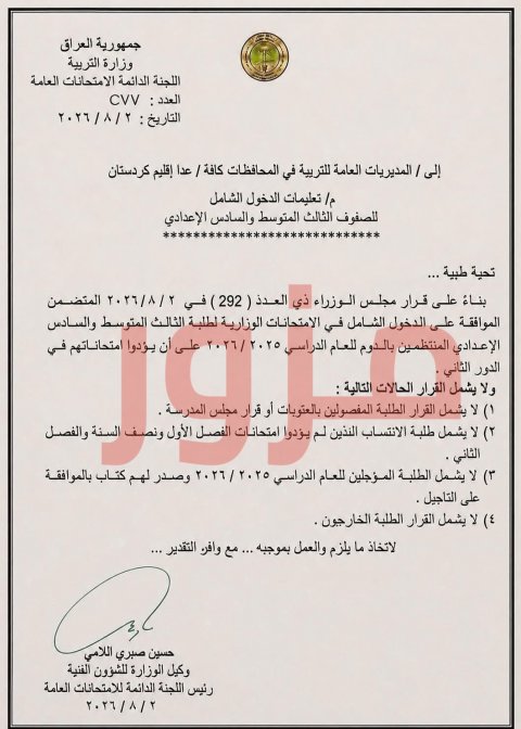 التربية تنفي صدور كتاب بشأن تعليمات الدخول الشامل لطلبة الثالث المتوسط والسادس الإعدادي