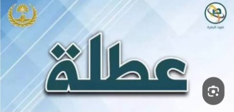 محافظ  البصرة يقرر تعطيل الدوام  الرسمي الاحد  المقبل