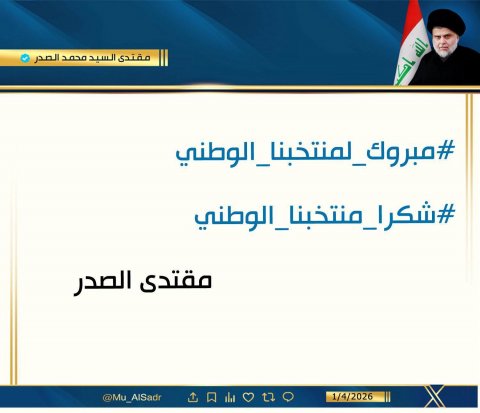 الصدر يبارك  للشعب العراقي بمناسبة  تأهل منتخبنا  الى كاس العالم