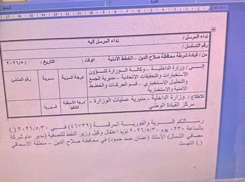 اعتقال وكيل وزارة النفط للتصفية ومدير عام شركة مصافي الشمال