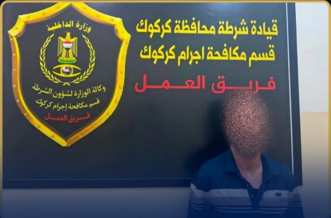 شرطة كركوك تطيح بسارق 825 مليون دينار بعد عامين من هروبه في عملية نوعية بالعاصمة بغداد