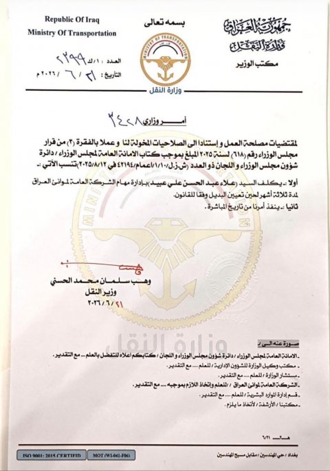 تكليف علاء عبد الحسن علي  بادارة مهام الشركة العامة لموانئ العراق