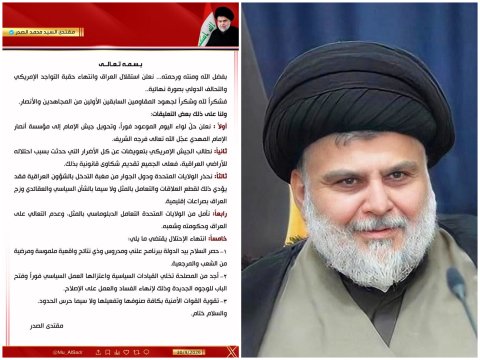 الصدر نعلن استقلال العراق وانتهاء حقبة التواجد الأمريكي والتحالف الدولي بصورة نهائية