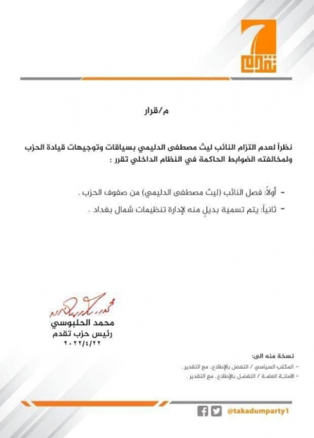 حزب تقدم يقرر فصل النائب ليث الدليمي من صفوفه