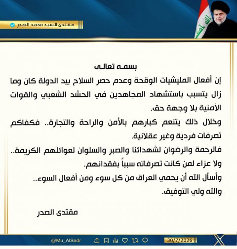 الصدر: السلاح المنفلت سبب استشهاد الحشد والأمنيين