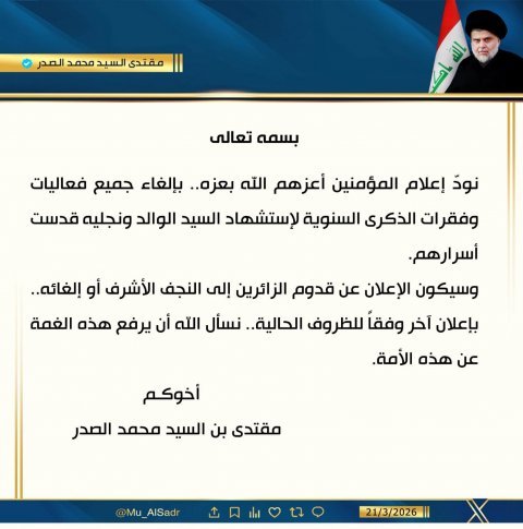 الصدر يعلن الغاء فعاليات الذكرى السنوية الخاصة بالمرجع الشهيد محمد الصدر ونجليه