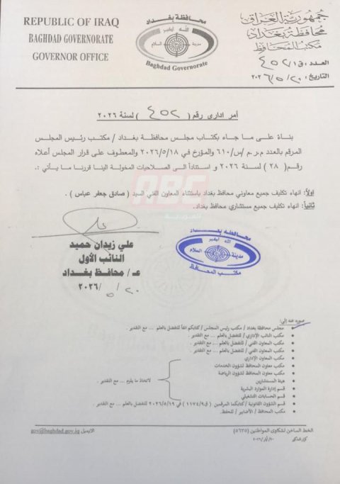 مجلس محافظة بغداد ينهي تكليف معاونين ومستشاري المحافظ