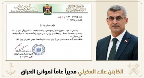 تكليف علاء عبد الحسن مديراً عاماً لشركة موانئ العراق