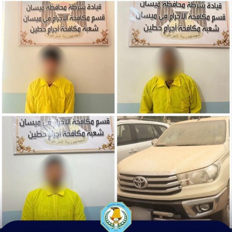 شرطة ميسان تطيح بعصابة خطرة متورطة بسرقة السيارات والسطو المسلح نفذت جرائمها في بغداد ومحافظات عدة