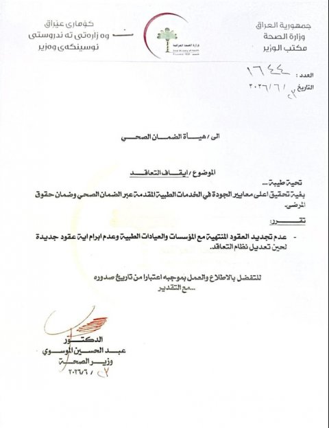 وزير الصحة يوجّه بإيقاف عقود الضمان الصحي الجديدة والمنتهية لحين تعديل نظام التعاقد