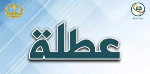 البصرة تعطل الدوام الرسمي  لايام الثلاثاء والأربعاء و الخميس