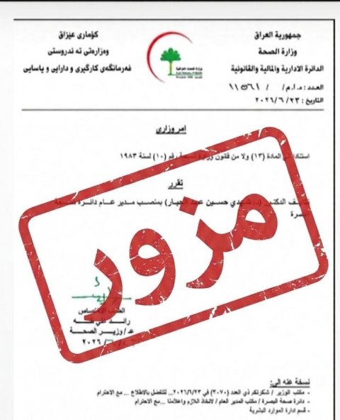 دائرة صحة البصرة تنفي اعفاء مديرها العام  من منصبه