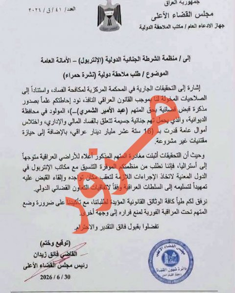 القضاء ينفي صدور مذكرة قبض دولية بحق وزير الداخلية السابق