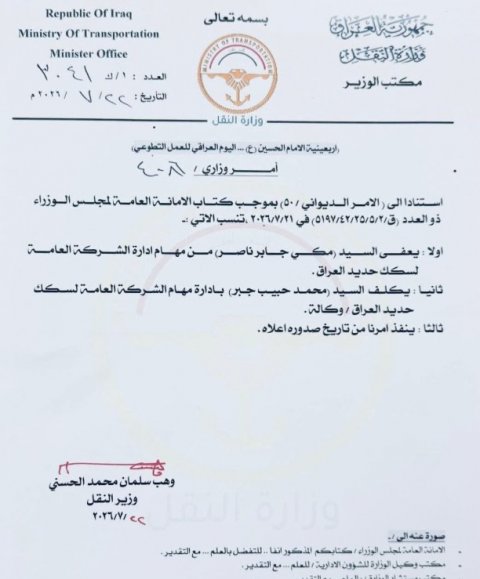 بالوثيقة ..  إعفاء مدير الشركة العامة لسكك حديد العراق وتكليف بديلًا عنه