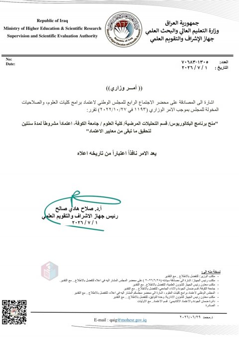 كلية العلوم في جامعة الكوفة تحقّق إنجازًا بحصول قسم التحليلات المرضية على الاعتماد البرامجي